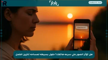 هل تؤثر الصور على سرعة هاتفك؟ حلول بسيطة لمساحة تخزين أفضل